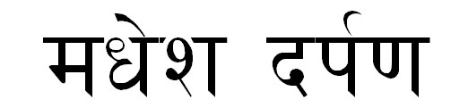 मधेश दर्पण