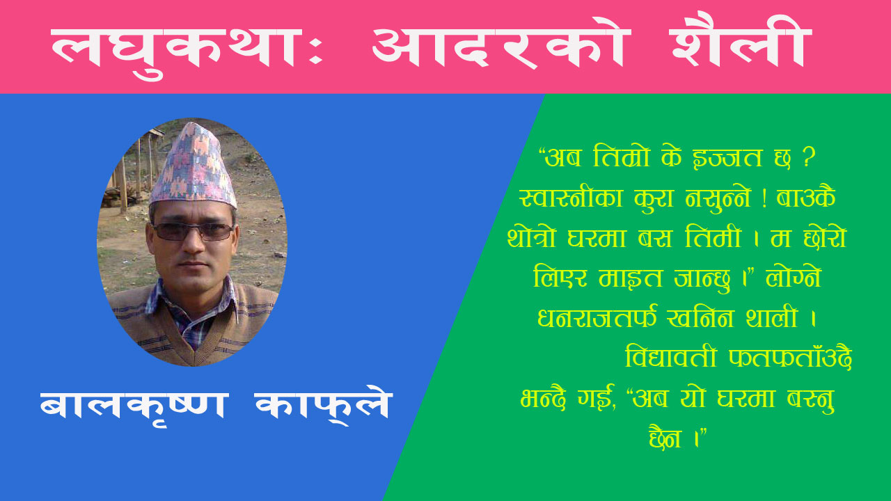 लघुकथाः आदरको शैली