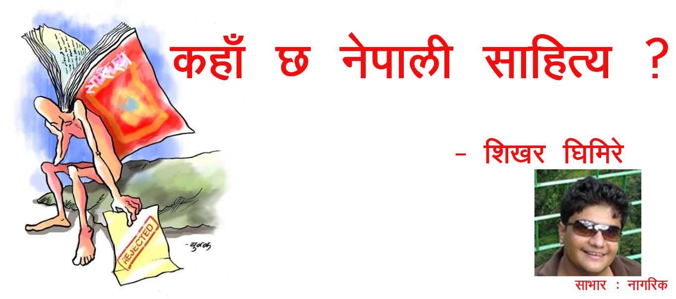 कहाँ छ नेपाली साहित्य ?