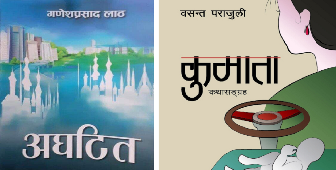 ‘कुमाता’ र ‘अघटित’ ले पुरस्कार पाउने