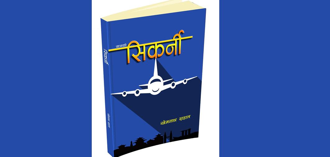 साहित्यकार दाहालको ‘यात्राको सिकर्नी’ बजारमा