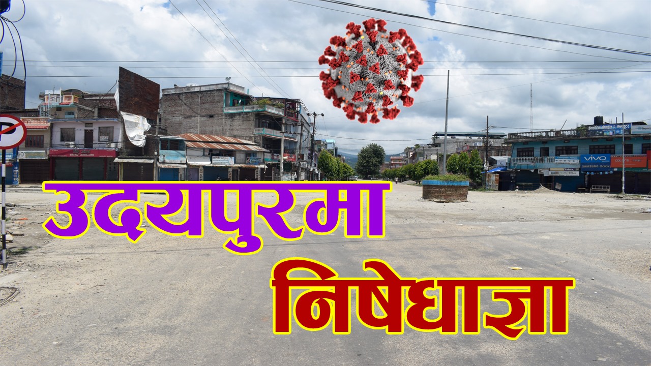उदयपुरमा निषेधाज्ञाः ५ दिनका लागि थपियो 