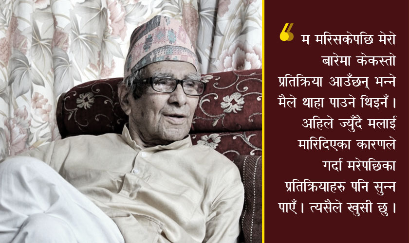 ‘आफ्नै मृत्युको खबर सुन्दा ‘म भाग्यमानी रहेछु’ भन्नुभएको थियो’