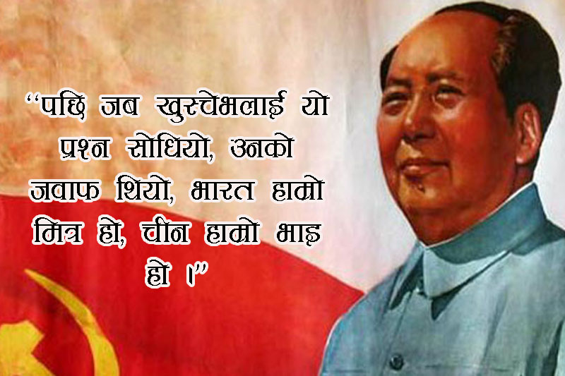 भारतलाई सबक सिकाउन चाहन्थे कमरेड माओ