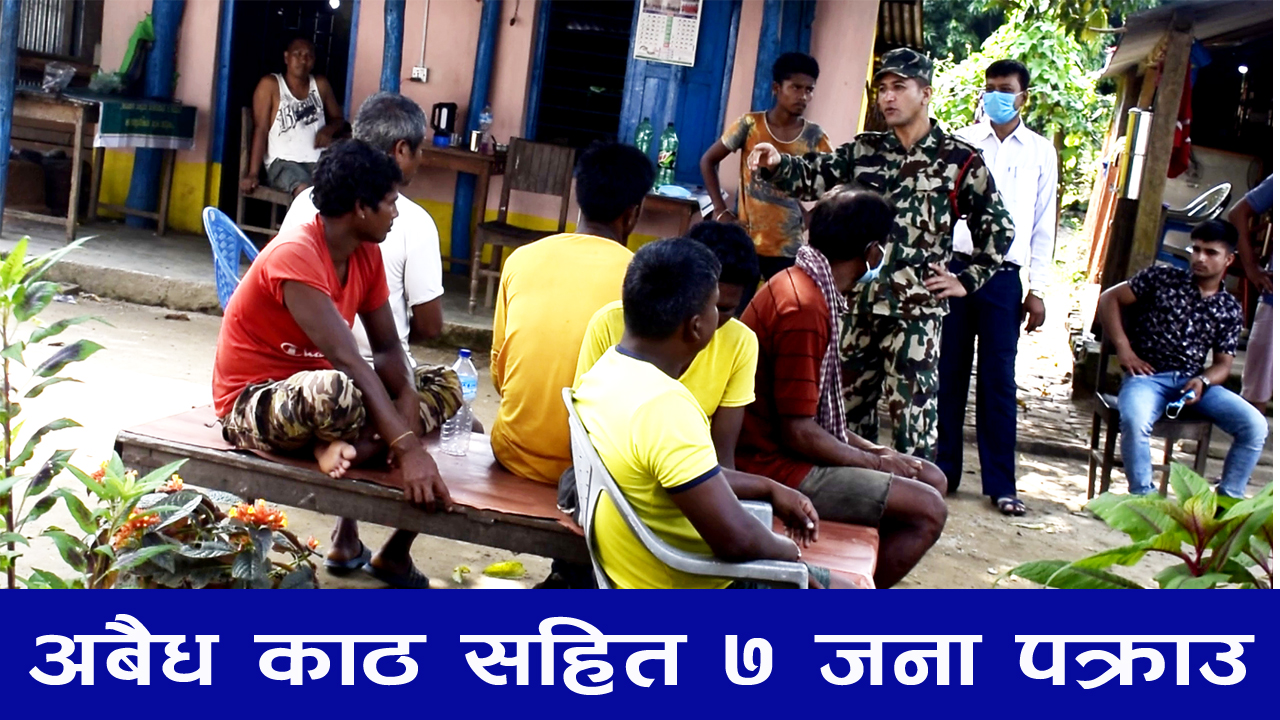 अवैध रुपमा साल जातको काठ चोरी निकासी गर्दै गर्दा ७ जना पक्राउ