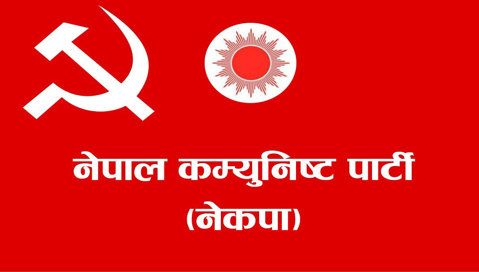 नेकपाका नेताका नाममा खोलिएका प्रतिष्ठानलाई गतिविधि गर्न रोक