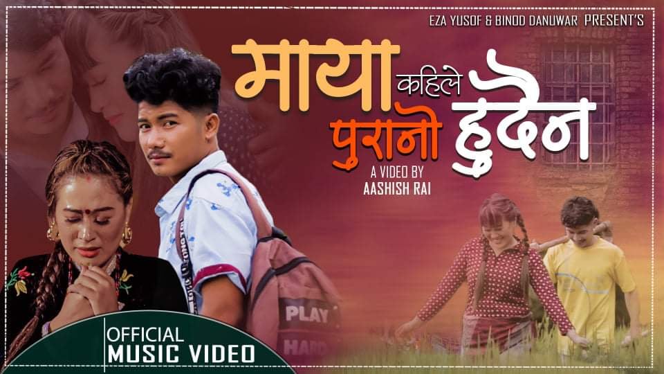 नेपाल लोकस्टार सेकेण्ड रनरअप ‘दनुवार’ अर्को गीत ‘‘माया कहिले पुरानो हुदैन’’ सार्वजनिक (भिडियोसहित)
