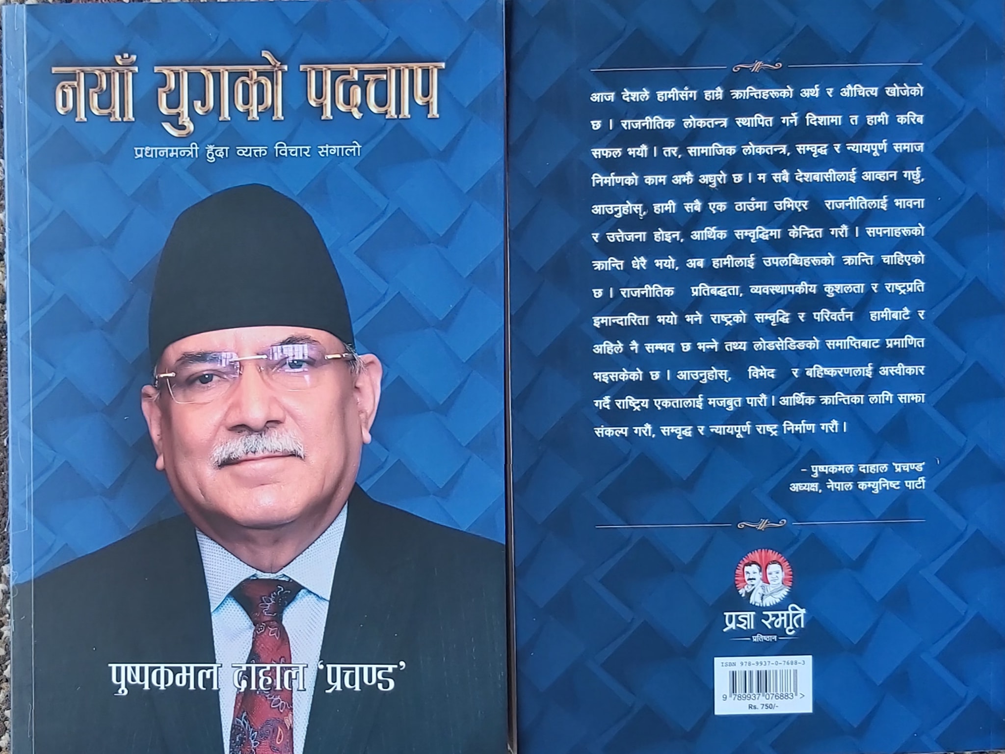 अध्यक्ष प्रचण्डको सरकार प्रमुखका हैसियतमा व्यक्त सम्बोधनको संग्रह सार्वजनिक