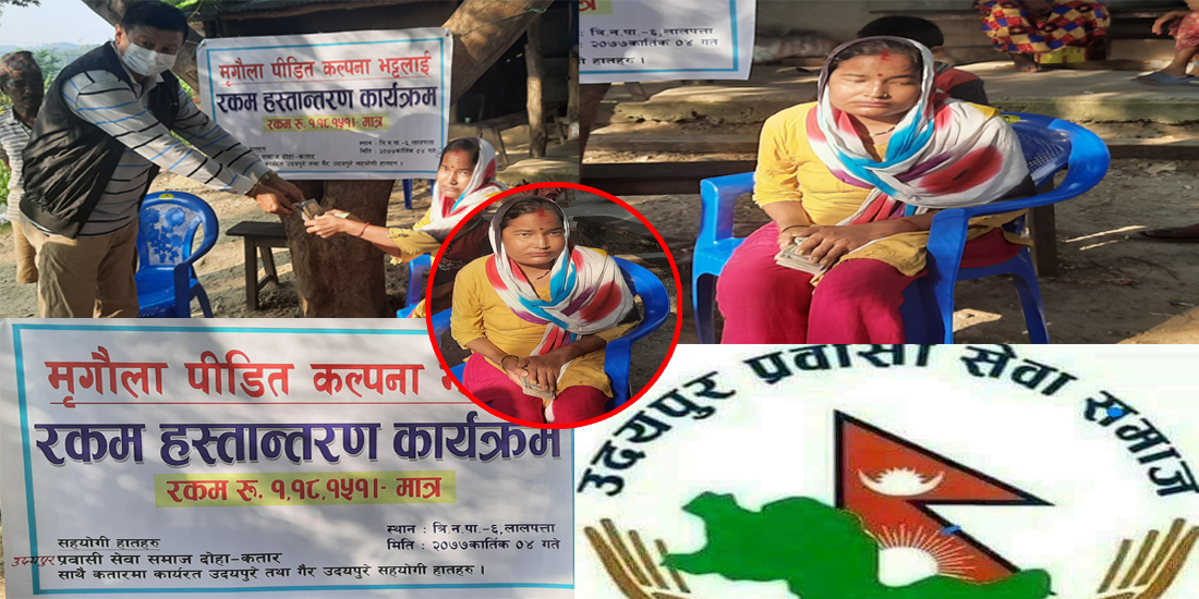 'उदयपुर प्रवासी सेवा समाज कतार'द्धारा मृगौला पीडितलाई आर्थीक सहयोग 