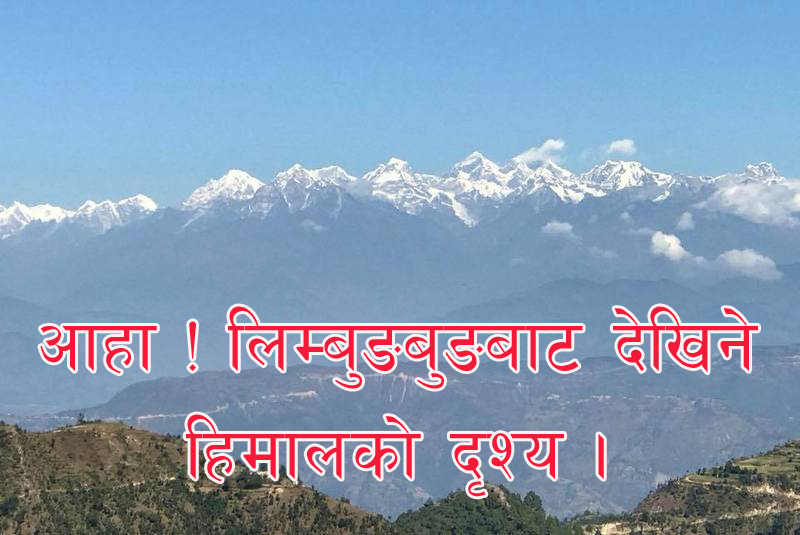 लिम्चुङबुङबाट देखिने हिमश्रृङ्खला हेराैँ भिडियो.....मा