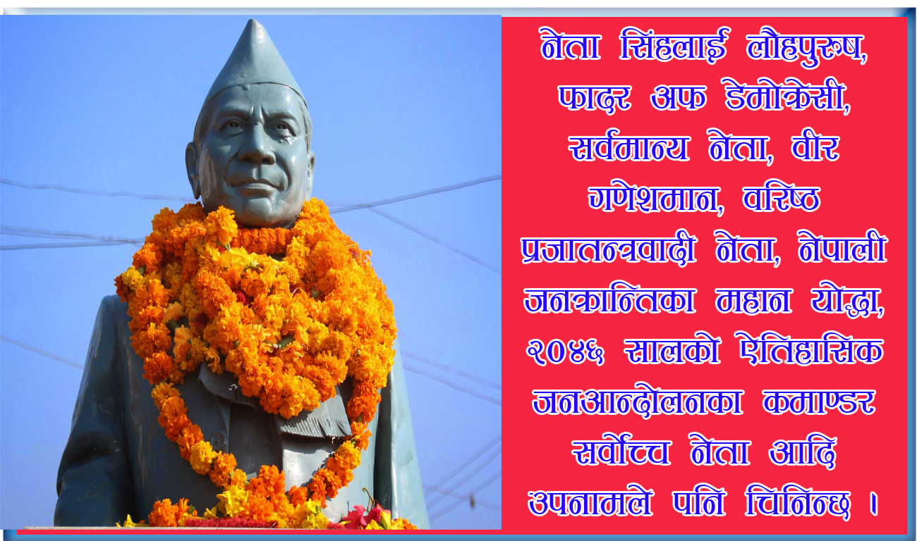 आज राजनीतिका लौहपुरुष सि‌ंहको १०६ औँ जन्म जयन्ती, को हुन् सिंह ?