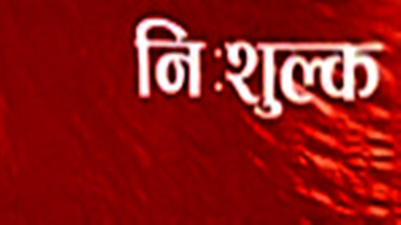 निःशुल्क सेवा