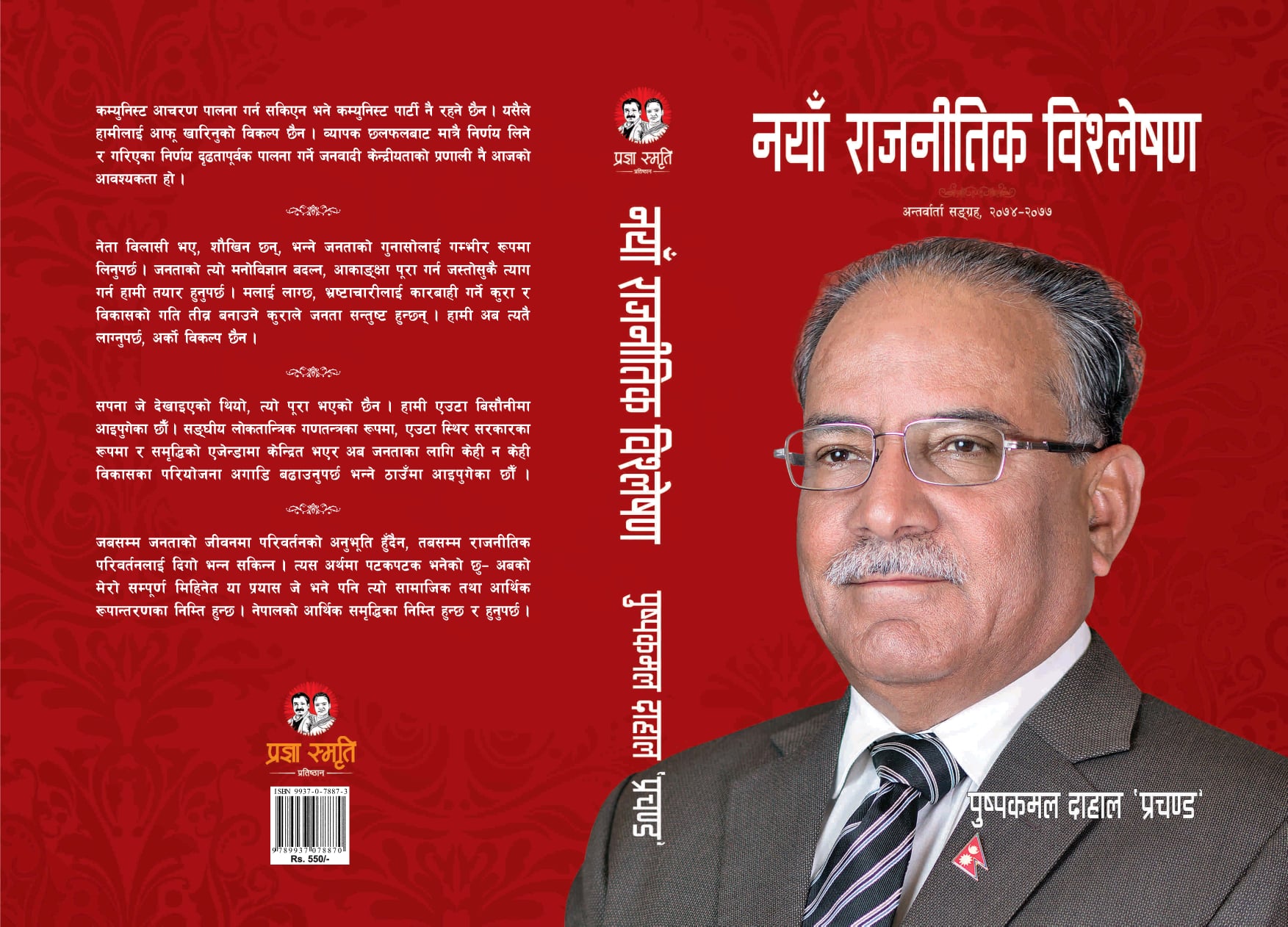नेकपा कार्यकारी अध्यक्ष प्रचण्डको पुस्तक ‘नयाँ राजनीतिक विश्लेषण’ प्रकाशित