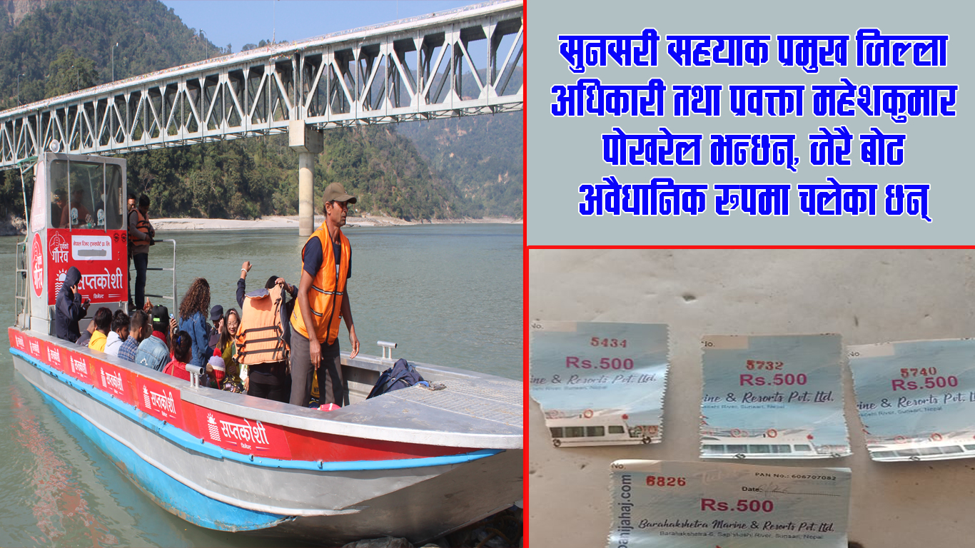 १४ किलोमिटरको भाडा प्रतिव्यक्ति ५ सय, सप्तकोशीमा पानी जहाज नाममा यात्रु ठग्दै ‘जेटबोट’