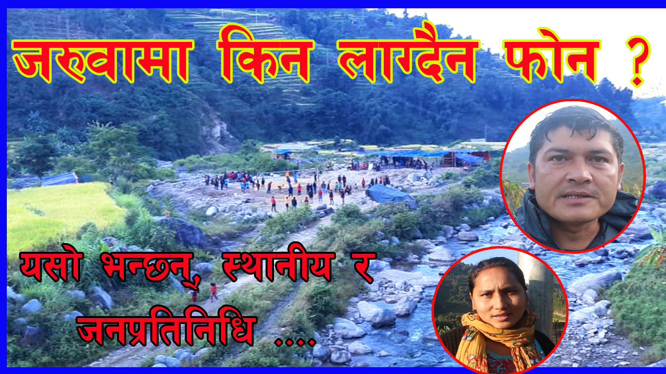 उदयपुरगढीको जरुवामा एकहजार घरधुरी टेलिफोन सेवाबाट बञ्चित