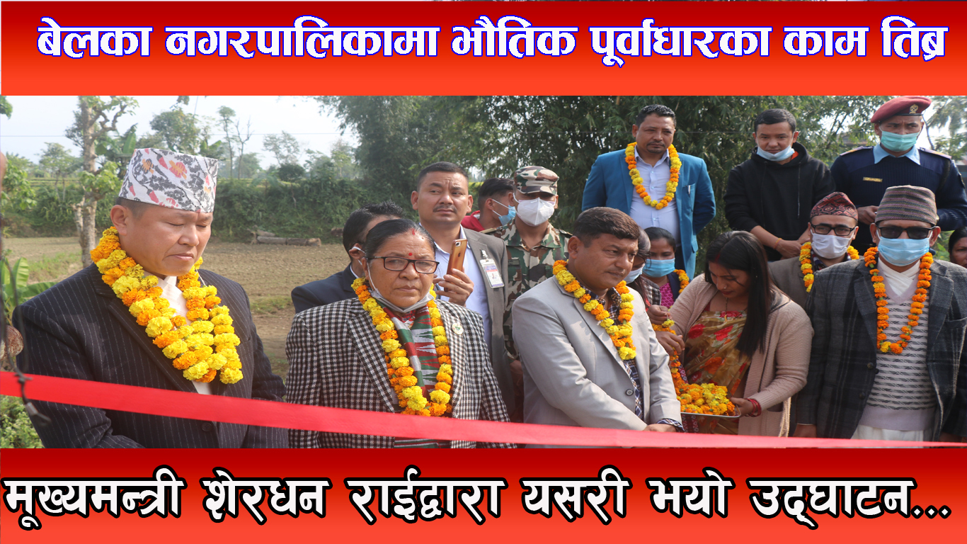 बेलका नगरपालिकामा एकै दिन विभिन्न भवन र एउटा ट्रस्ट पुलको उद्घाटन