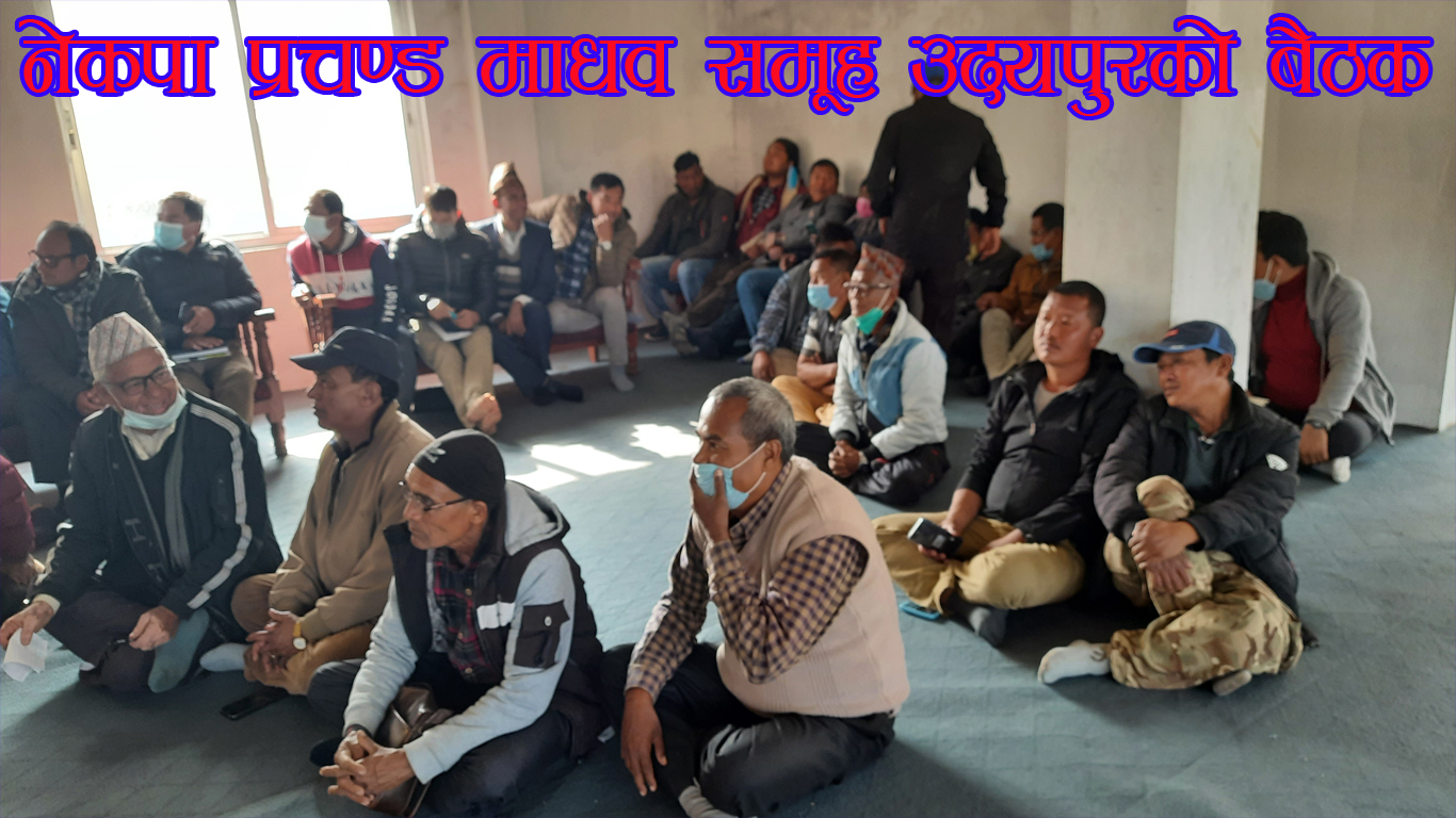 उदयपुरमा नेकपा प्रचण्ड माधव समूहको जिल्ला कमिटीको बैठक सम्पन्नः ओलीकाेविरुद्धमा दुई तिहाइबढी