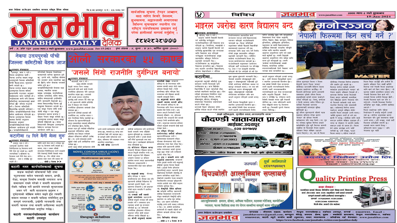 आजको जनभाव दैनिकमा नेपाल कम्युनिस्ट पार्टी (नेकपा) उदयपुरको पाँचाै बैठकदेखि केपी ओली सरकार ५५ काण्डसम्म