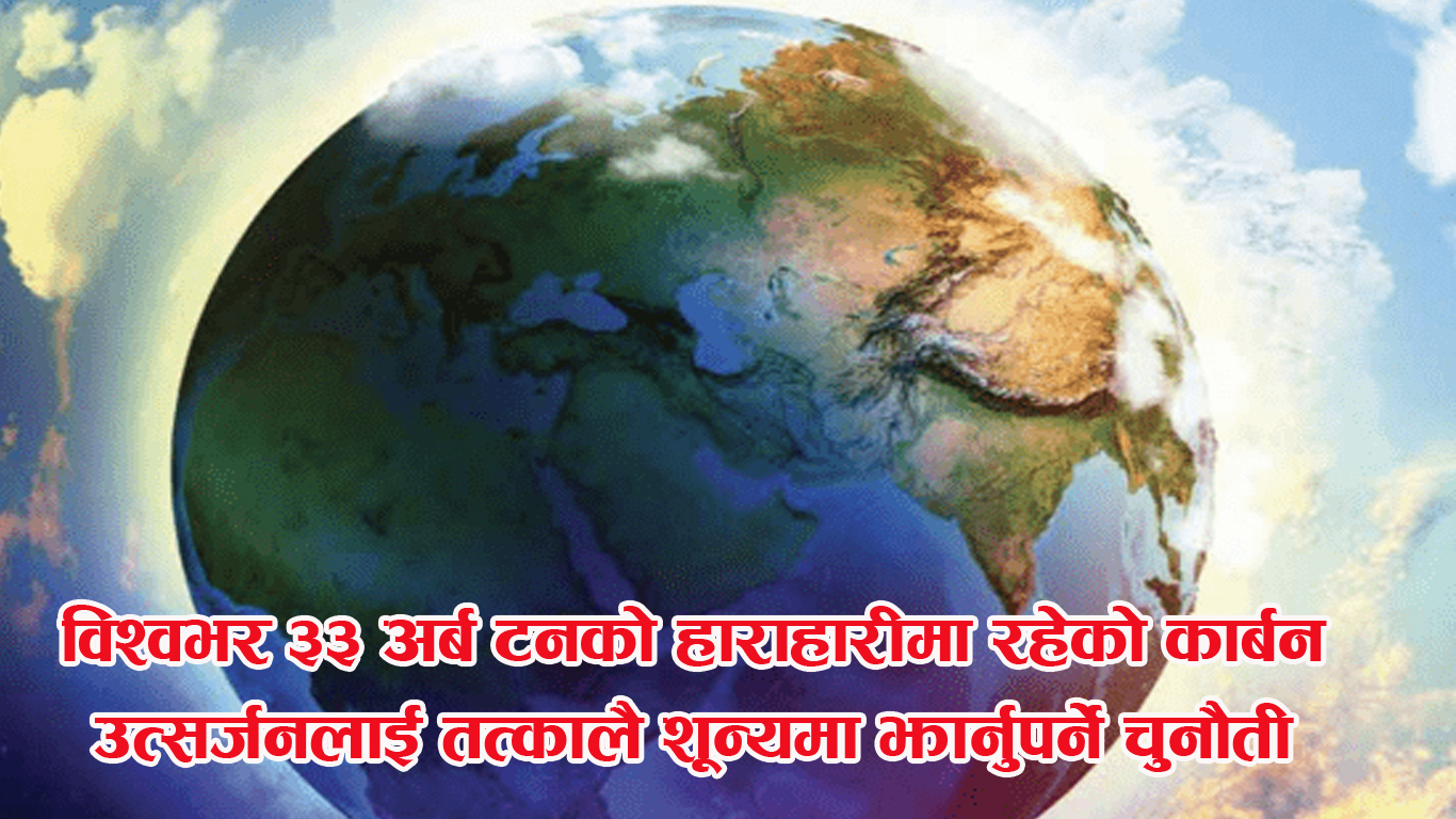 जलवायु परिवर्तनः विश्वभर ३३ अर्ब टन कार्बन उत्सर्जन