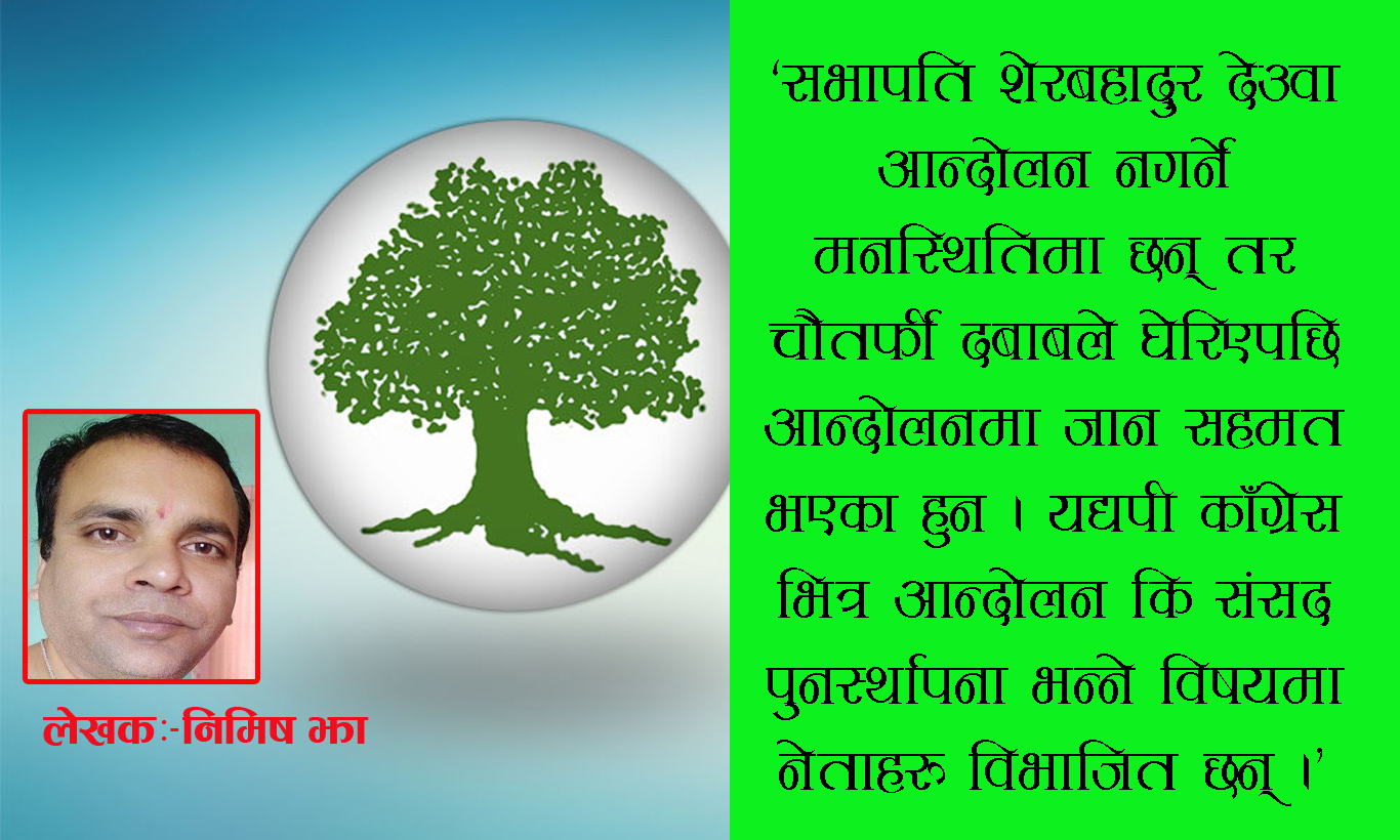 नेपाली कांग्रेसभित्रको अन्योलता