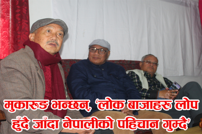 लोक बाजा संरक्षण अभियन्ता वरिष्ट संगितकार मुकारुङ भन्छन, ‘नेपाली पहिचानहरु गुम्दै गयो’ (भिडियाेसहित)
