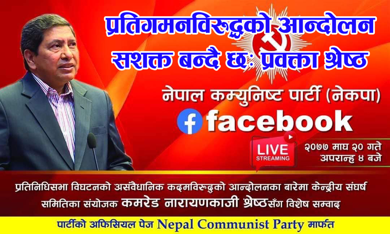 प्रतिगमनविरुद्धको आन्दोलन शसक्त बन्दै गएको छः प्रवक्ता श्रेष्ठ (भिडियाेसहित)