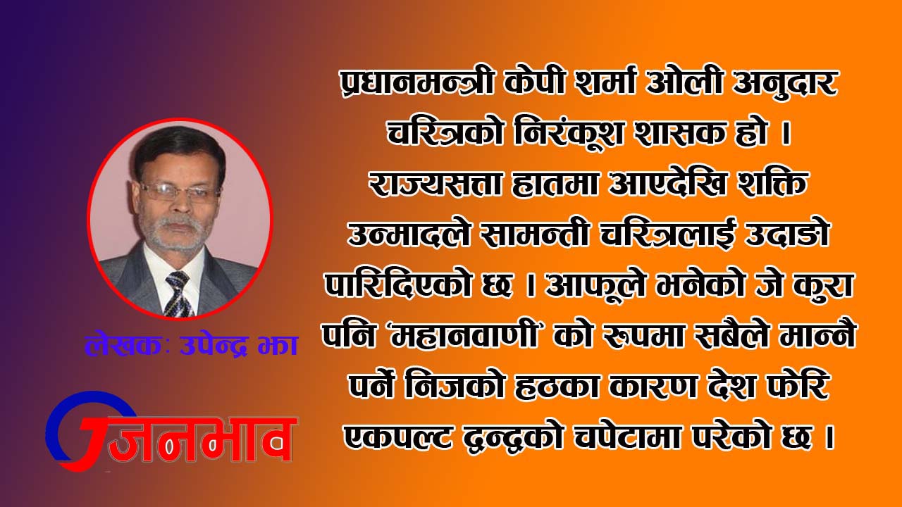 सत्ताको उन्मादले सामन्ती चरित्र उदाङ्गो