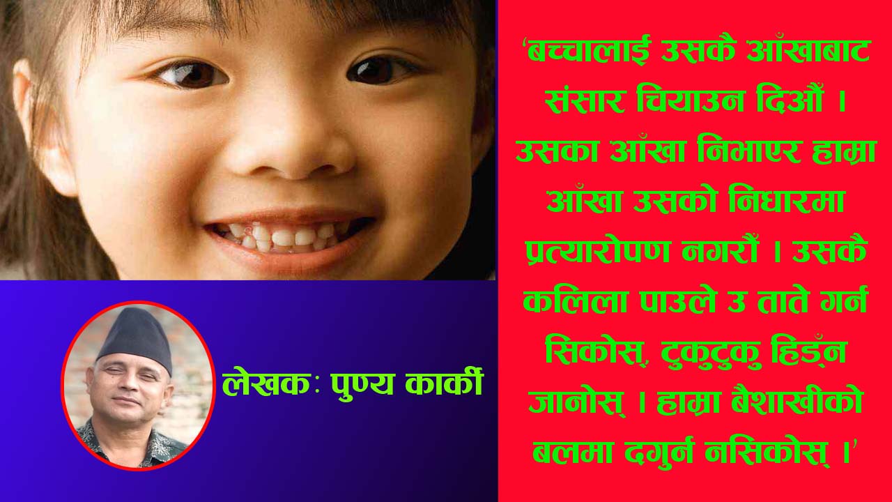 बच्चाका आँखा 