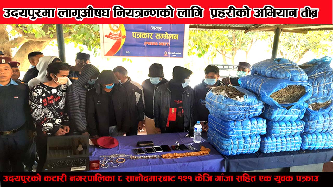 उदयपुरमा अदुवाको बोराले छोपेर ल्याउँदै गरेको  १२१ केजि गाँजासहित पक्राउ