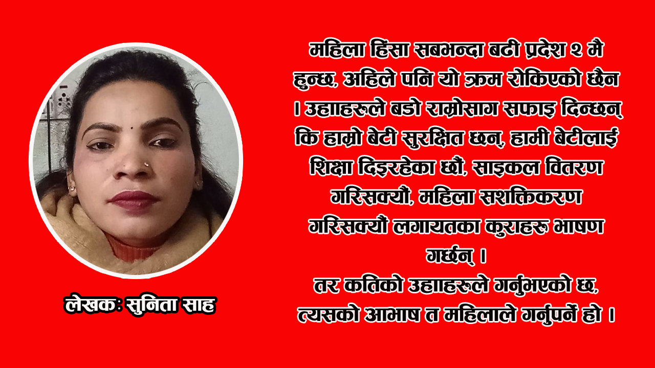 प्रदेश २ सरकारको नारामात्रै लोकप्रिय
