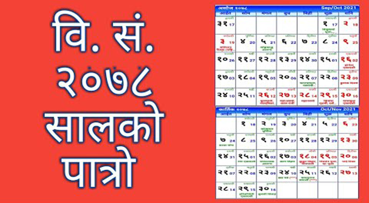 २०७८ काे पात्रो बजारमा आयो, आगामी वर्षदेखि समितिले भित्तेपात्रोलाई व्यवस्थित गर्ने