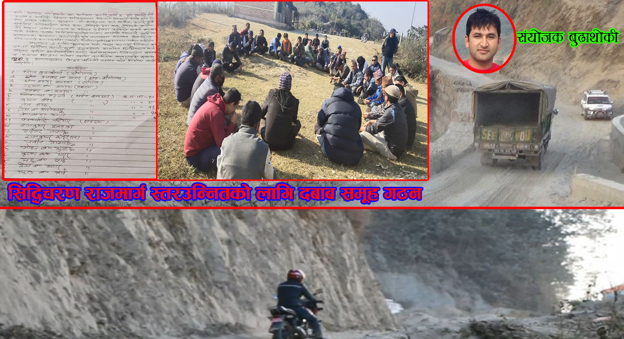 सिद्धिचरण राजमार्ग स्तरउन्नितको माग गर्दै वाडा अध्यक्ष बुढाथोकीको नेतृत्वमा स्थानीयद्वारा आन्दोलनको घोषणा 