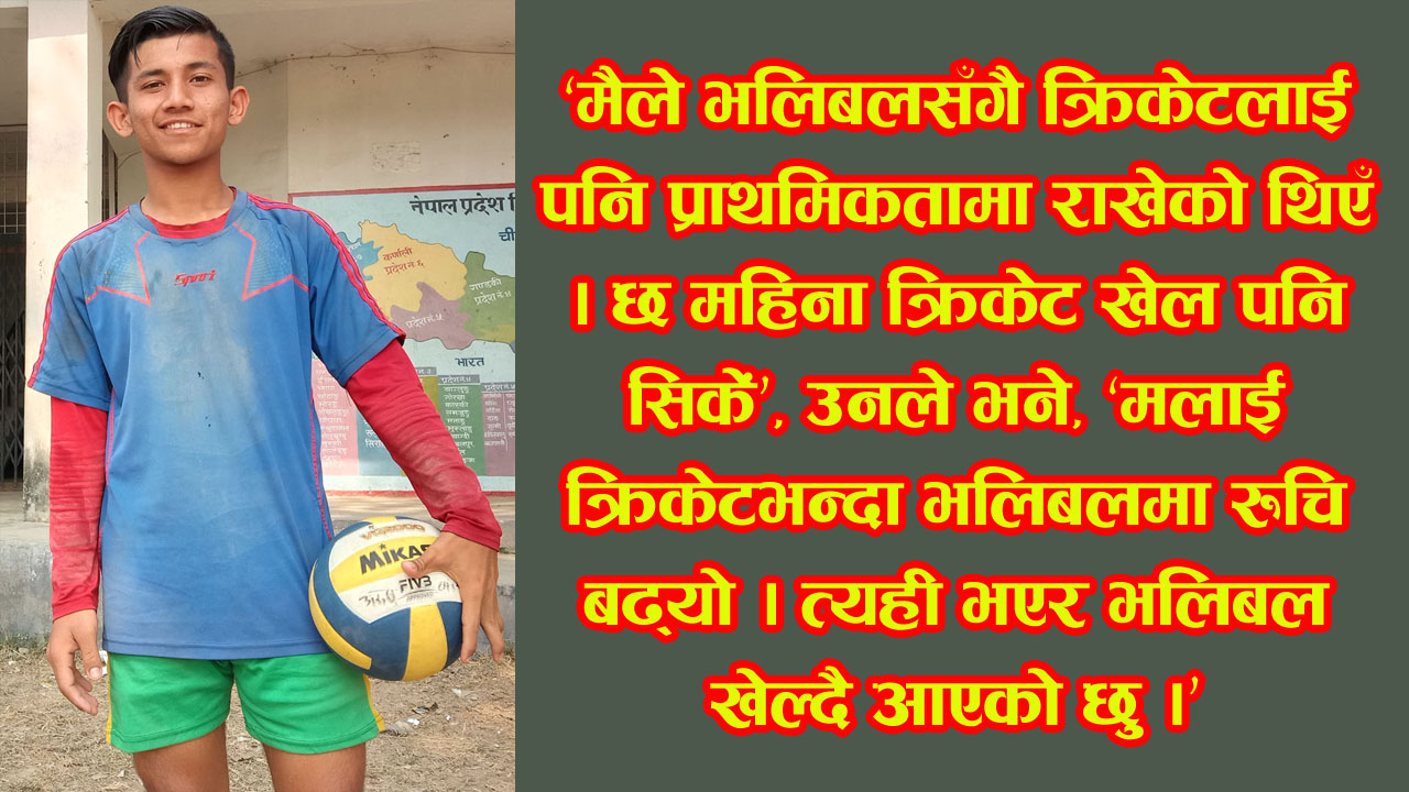 भलिबलमा भविष्य खोज्दै कञ्चनपुरका १७ वर्षे भण्डारी