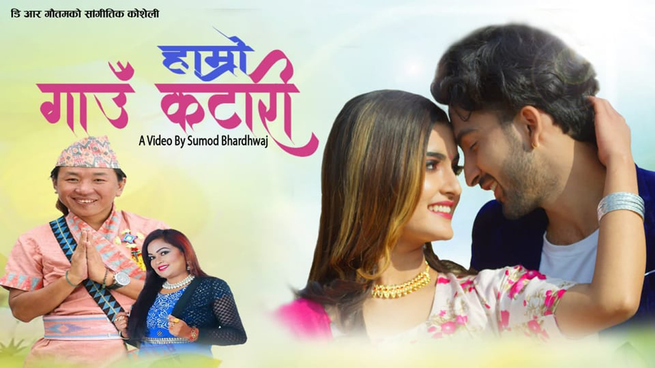 कटारी क्षेत्रका भूगोल, पर्यटन, कला संस्कृतिको पहिचानसँग जोडिएको ‘हाम्रो गाउँ कटारी’ सार्वजनिक (भिडियाेसहित)