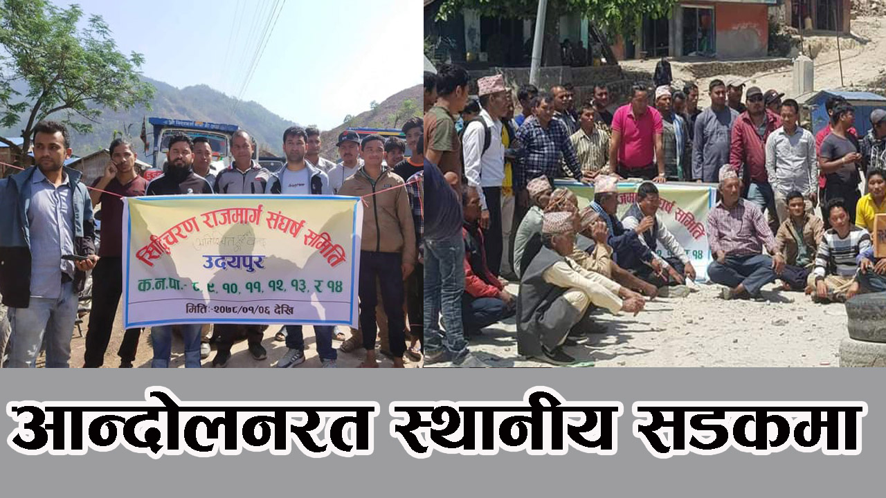 मर्मतको माग गर्दै सिद्धिचरण राजमार्ग स्थानीयद्वारा  अनिश्चितकालका लागि बन्द