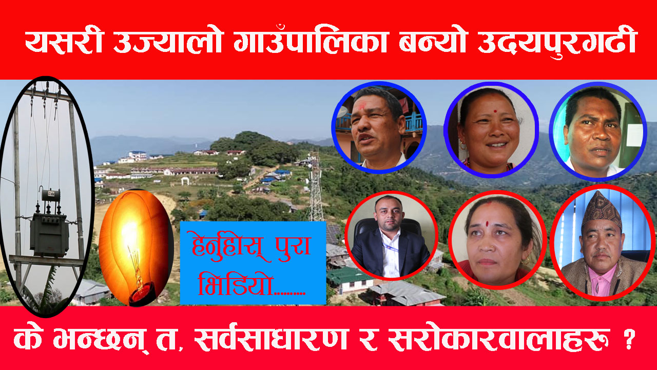 उज्यालो गाउँपालिका बन्दै उदयपुरगढी