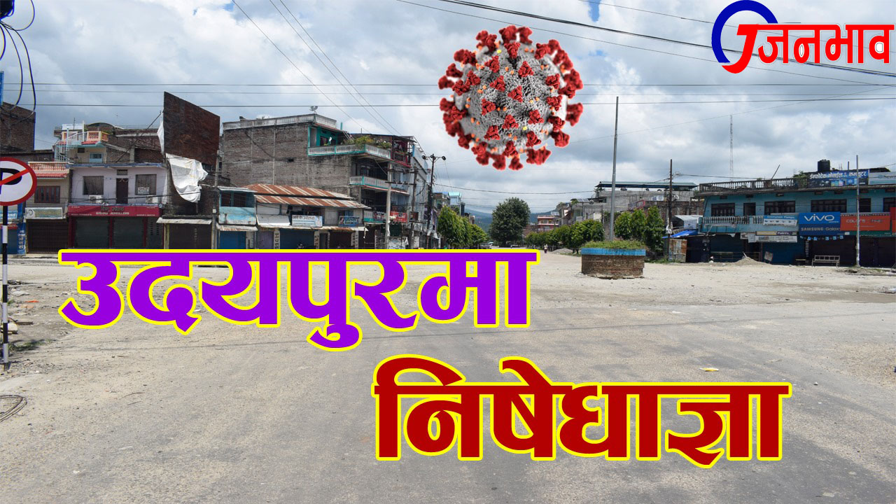 उदयपुरमा शुक्रबार रातीदेखि एक हप्ताको लागि निषेधाज्ञा जारी हुँदै