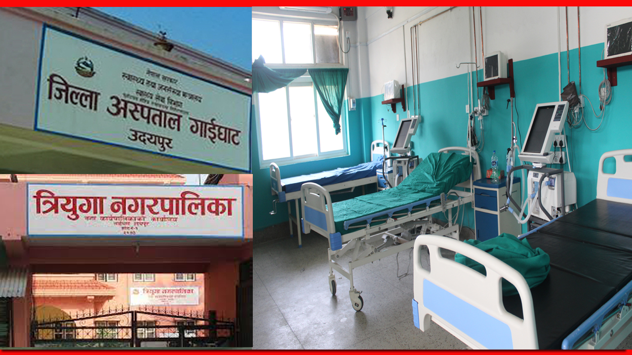 जिल्ला अस्पतालमा जनशक्ति अभावमा थन्किएको भेन्टिलेटरसहितको आइसियु बेड त्रियुगा नगरपालिकाले सञ्चालन गर्ने 