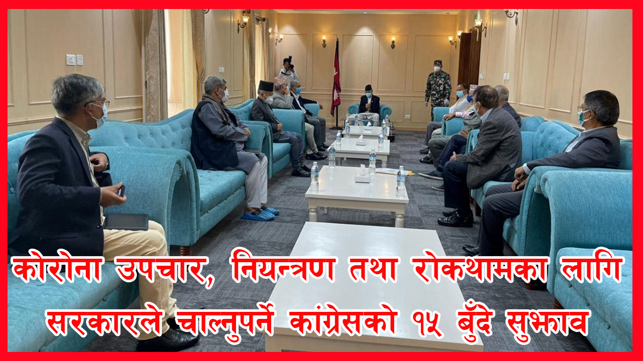 देउवाद्वारा कोरोना रोकथाम तथा नियन्त्रण गर्न  प्रधानमन्त्रीलाई १५ बुँदे ध्यानाकर्षणपत्र 