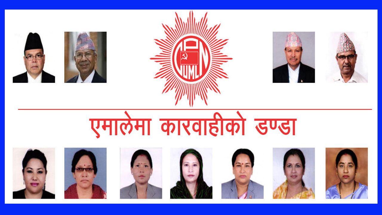 एमालेमा ११ जना निवर्तमान सांसद निष्काशित