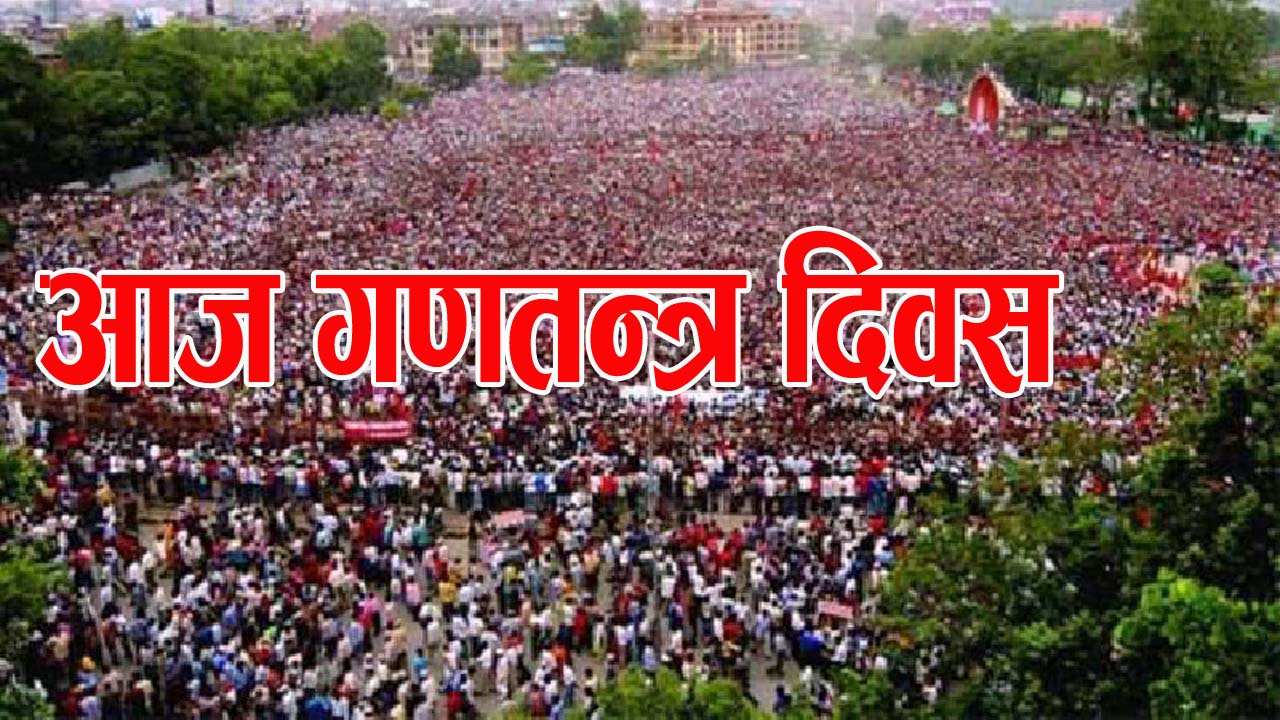 आज १४ औँ गणतन्त्र दिवस मनाइँदै
