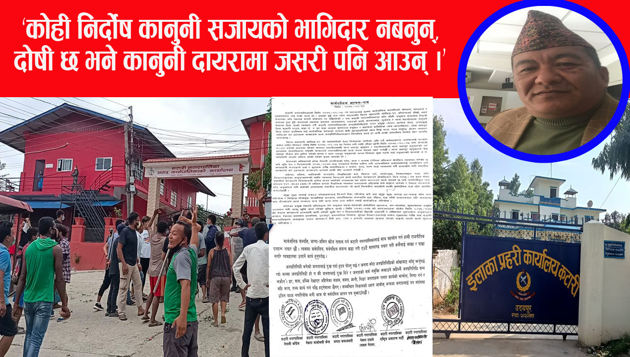 कटारीका जनप्रतिनिधिको घर तोडफोड गरेको आरोपमा ६ जना पक्राउ, ३२ जनाको नाममा मुद्दा दर्ता, राजनीतिक दलद्वारा विराेध
