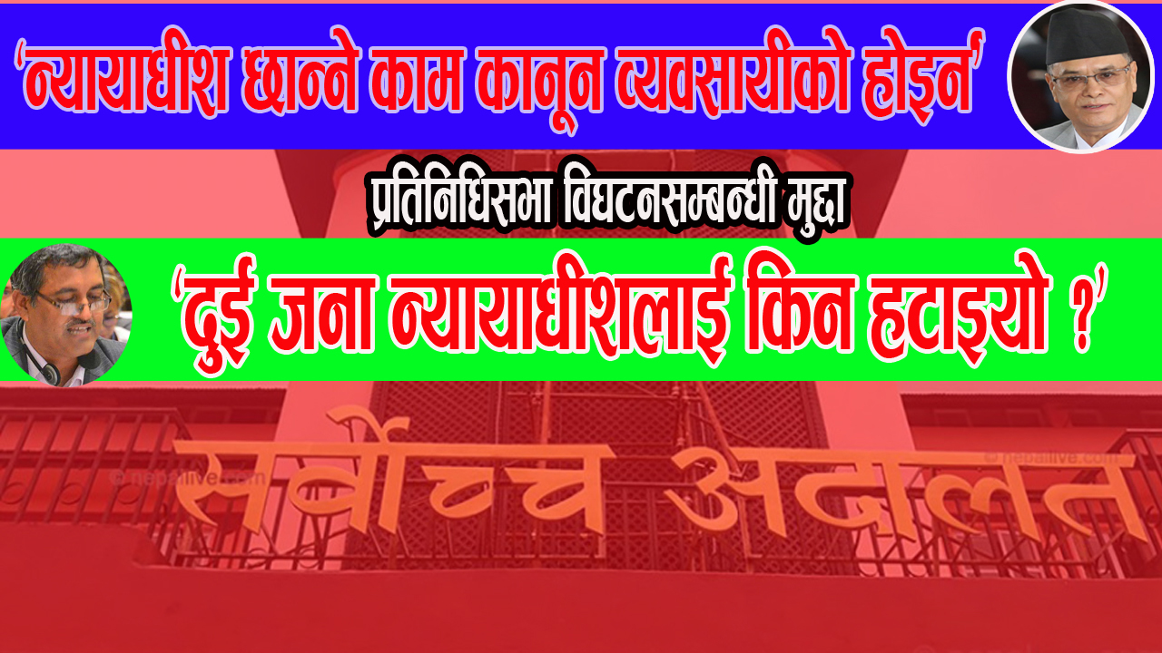 प्रतिनिधिसभा विघटनसम्बन्धी मुद्दाको सुनुवाइका लागि नयाँ संवैधानिक इजलास गठन