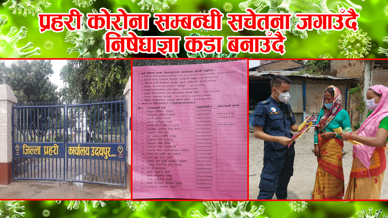 कोरोना नियन्त्रणको लागि उदयपुरमा प्रहरीको जनचेतना मुलक कार्यक्रम