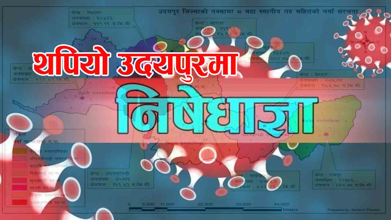 उदयपुरमा पुन: थपियाे निषेधाज्ञाः खाद्यन्न लगायतका अत्यावश्यक वस्तुको लागि बजार दैनिक पाँच घण्टा खुल्ने