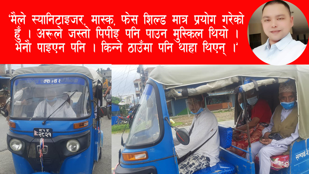 ‘ऋण लिएको पैसाले अटो रिक्सामा पेट्रोल लगाउँदै कोरोनाका बिरामी बोक्ने धनकुमार मोते उर्फ कुमार