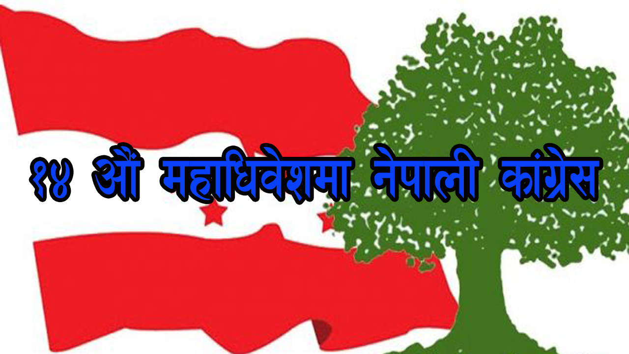 महाधिवेशन मिति नजिकिदै गर्दा कांग्रेसी नेतृत्वमा दौडधुप बढ्दै