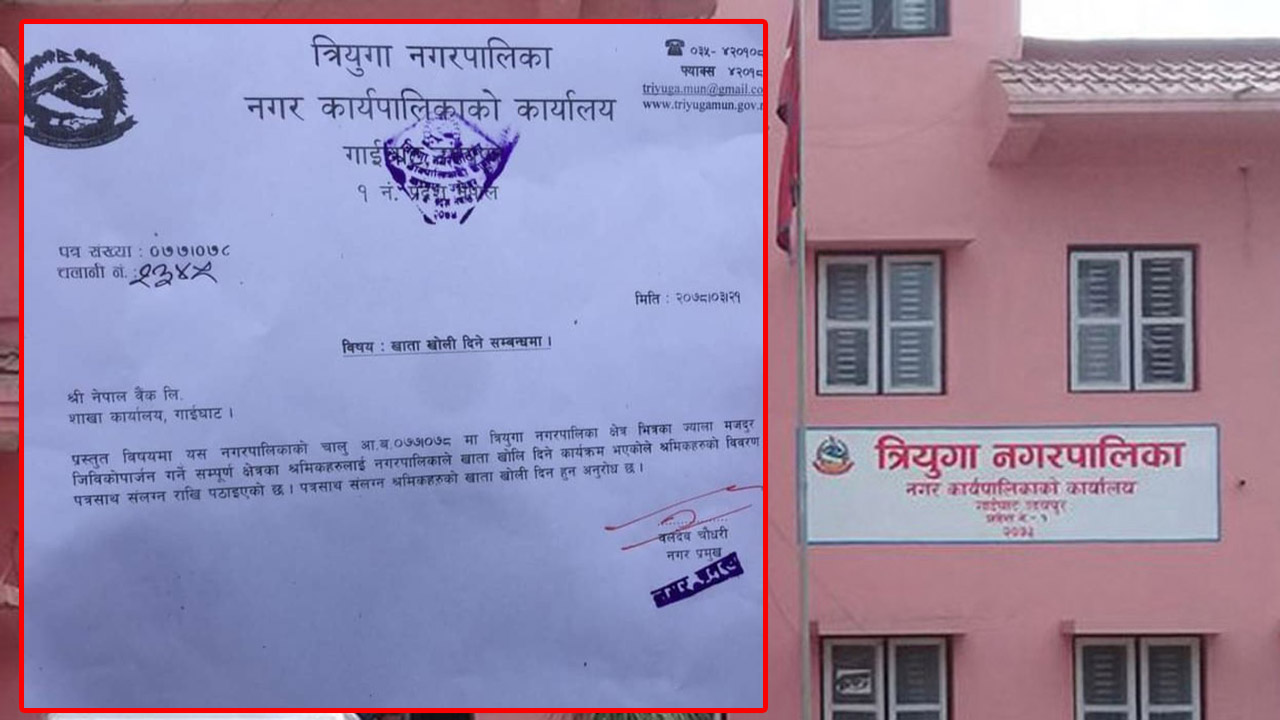 त्रियुगा नगरपालिकाले खोलिदियो मजदुरहरुको नाममा बैंक खाता