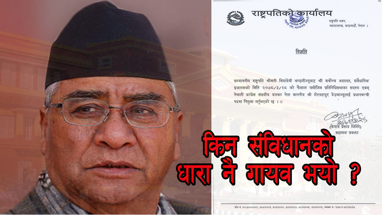 देउवा पाँचो पटक प्रधानमन्त्रीमा नियुक्तहुँदा संविधानकाे धारा नै गायब !