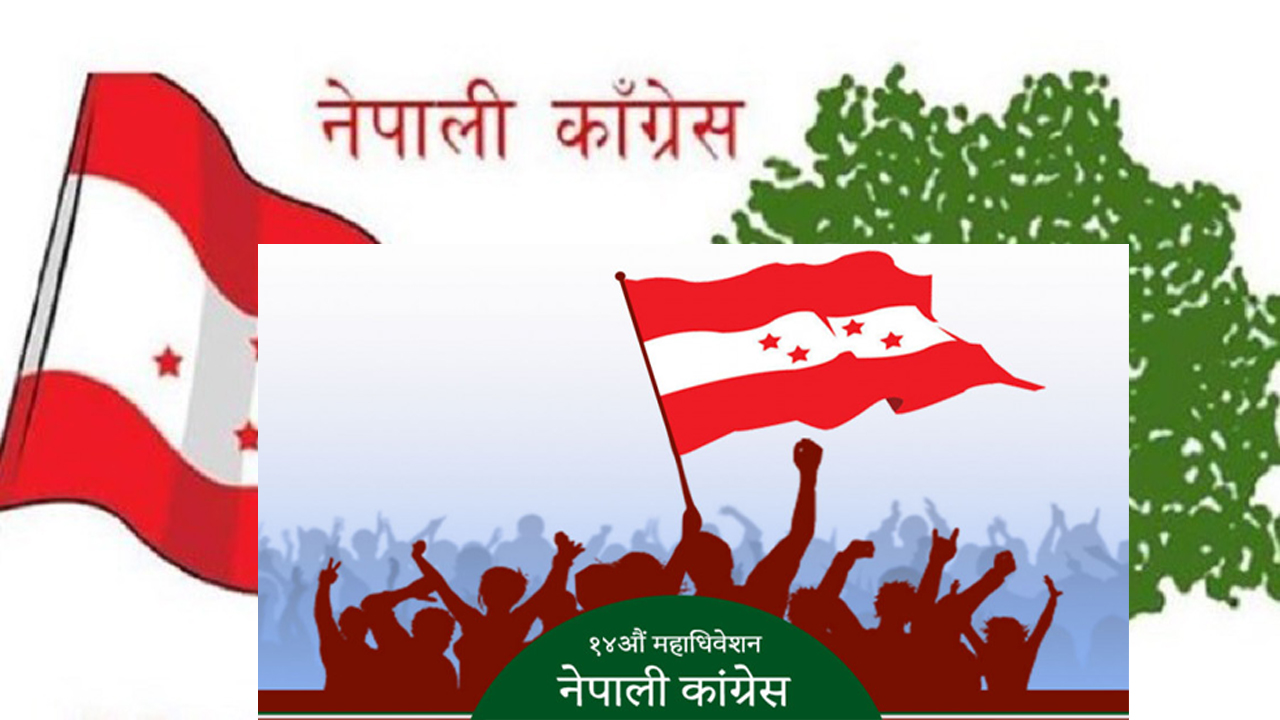 कांग्रेसकाे आसन्न १४ औं महाधिवेशन: वडादेखि नै युवा नेतृत्व स्थापित हुँदै